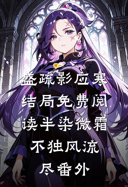 盛疏影应寒结局免费阅读半染微霜，不独风流尽番外