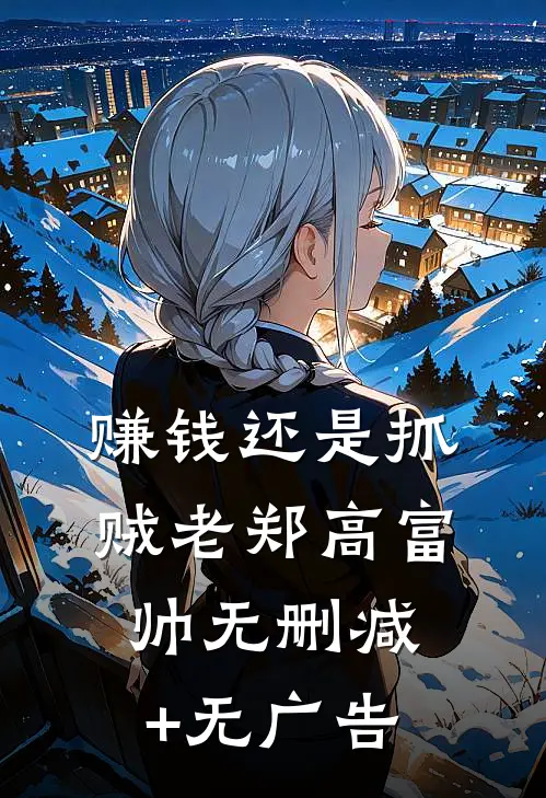 赚钱还是抓贼老郑高富帅无删减+无广告