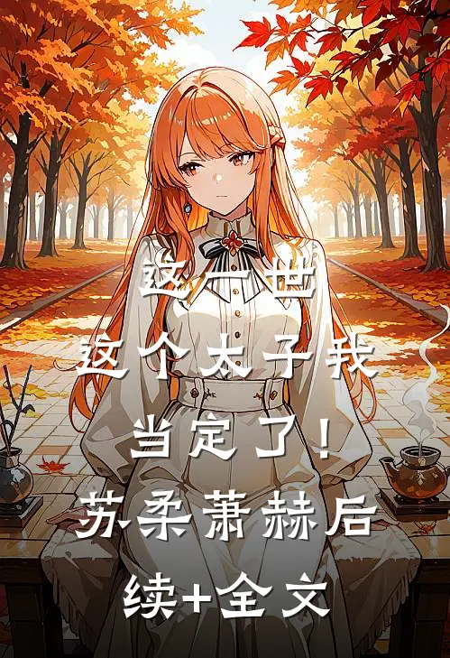 这一世，这个太子我当定了！苏柔萧赫后续+全文