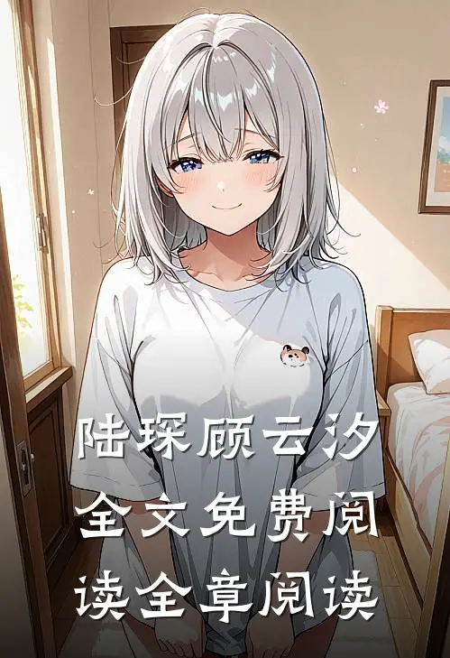 陆琛顾云汐全文免费阅读全章阅读