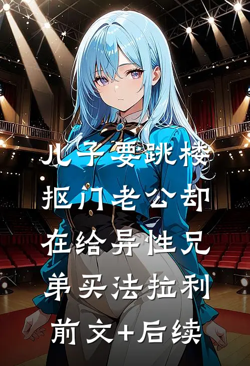 儿子要跳楼，抠门老公却在给异性兄弟买法拉利前文+后续