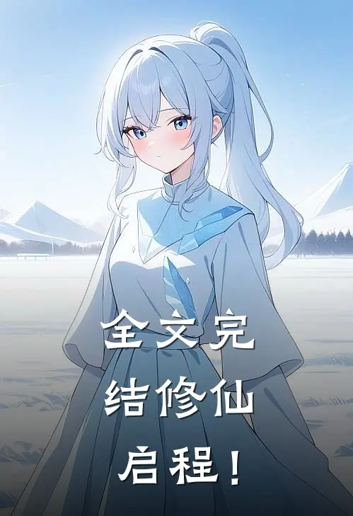 全文完结修仙，启程！