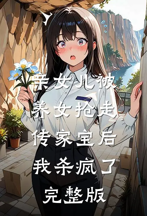 亲女儿被养女抢走传家宝后，我杀疯了完整版