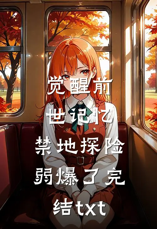 觉醒前世记忆，禁地探险弱爆了完结txt