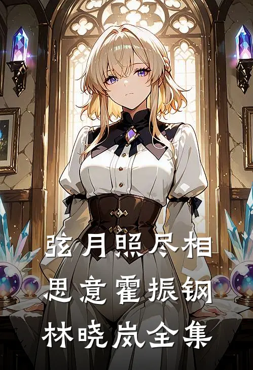 弦月照尽相思意霍振钢林晓岚 全集