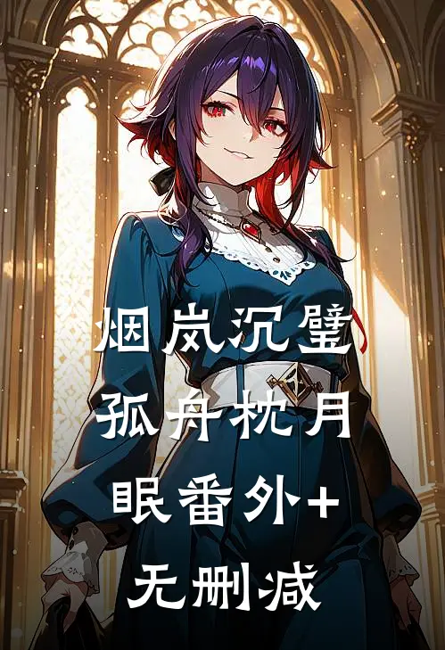 烟岚沉璧，孤舟枕月眠番外+无删减