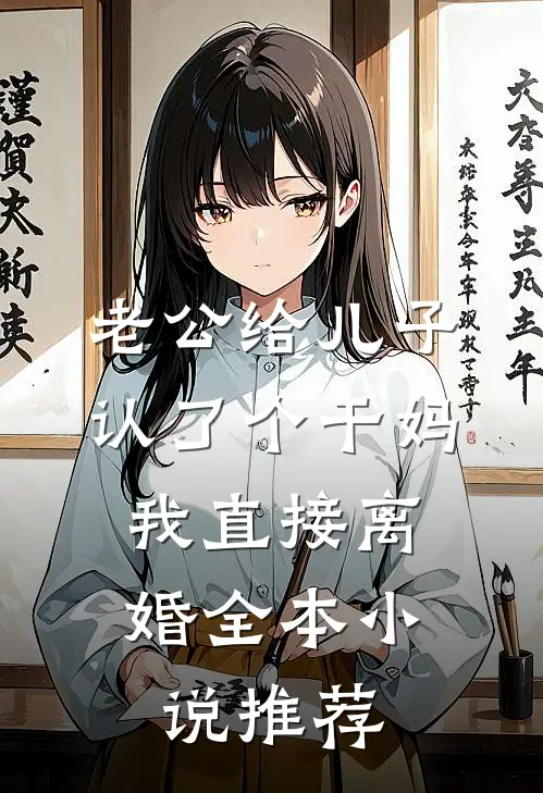 老公给儿子认了个干妈，我直接离婚全本小说推荐