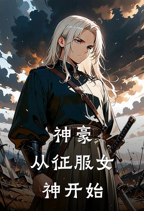 神豪：从征服女神开始