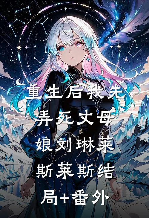 重生后我先弄死丈母娘刘琳莱斯莱斯结局+番外