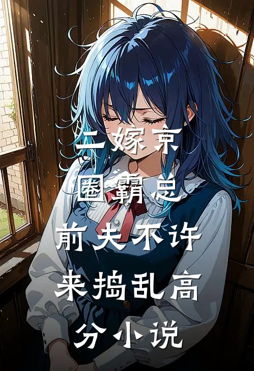 二嫁京圈霸总，前夫不许来捣乱高分小说