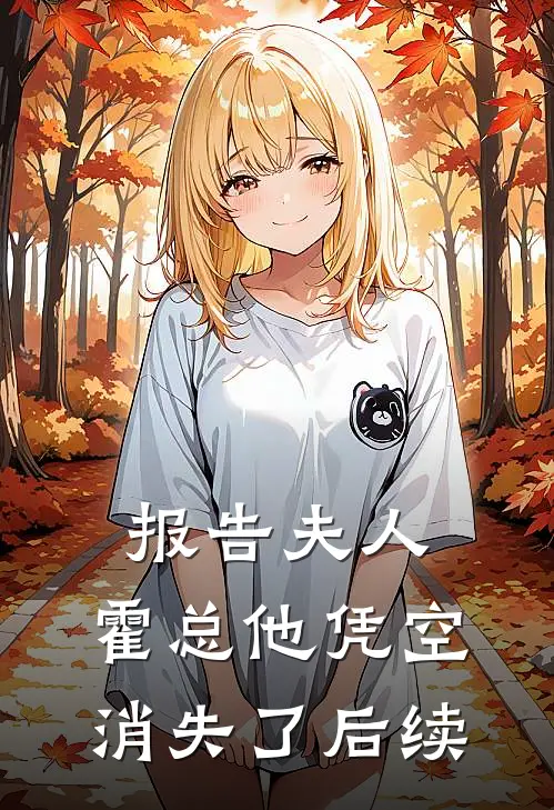 报告夫人，霍总他凭空消失了后续