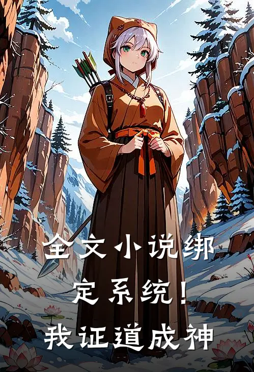 全文小说绑定系统！我证道成神