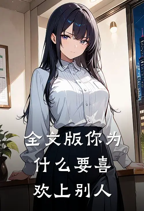 全文版你为什么要喜欢上别人