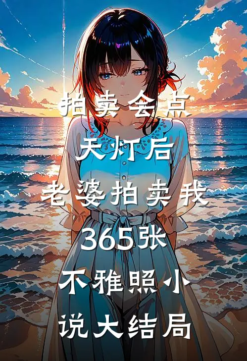 拍卖会点天灯后，老婆拍卖我365张不雅照小说大结局