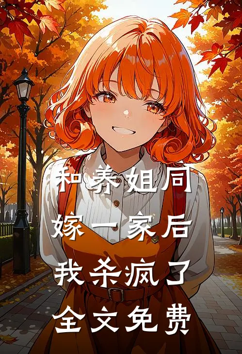 和养姐同嫁一家后，我杀疯了全文免费