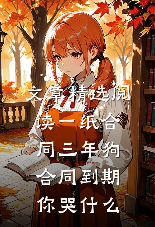 文章精选阅读一纸合同三年狗，合同到期你哭什么