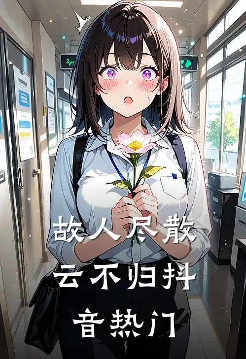 故人尽散云不归抖音热门