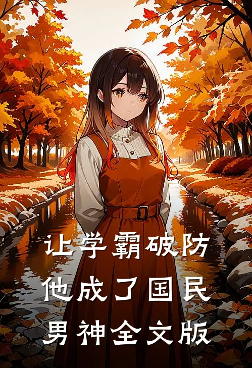 让学霸破防，他成了国民男神全文版