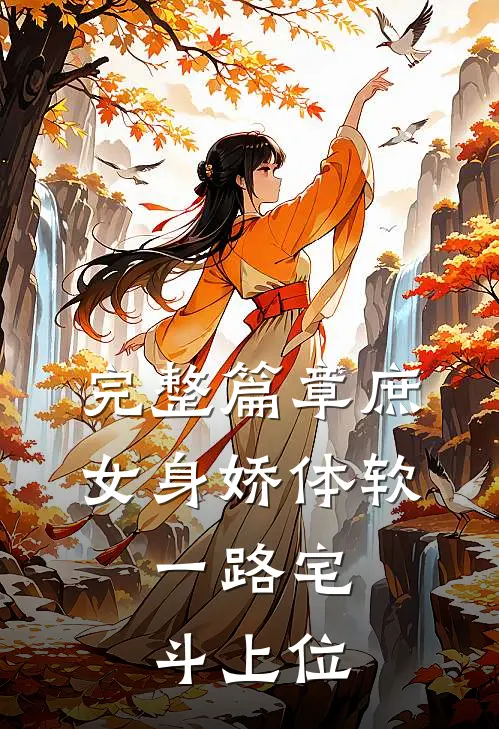 完整篇章庶女身娇体软，一路宅斗上位