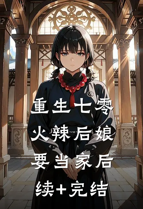 重生七零：火辣后娘要当家后续+完结
