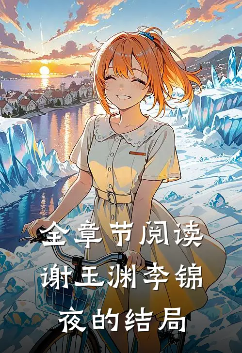 全章节阅读谢玉渊李锦夜的结局