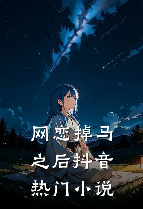 网恋掉马之后抖音热门小说