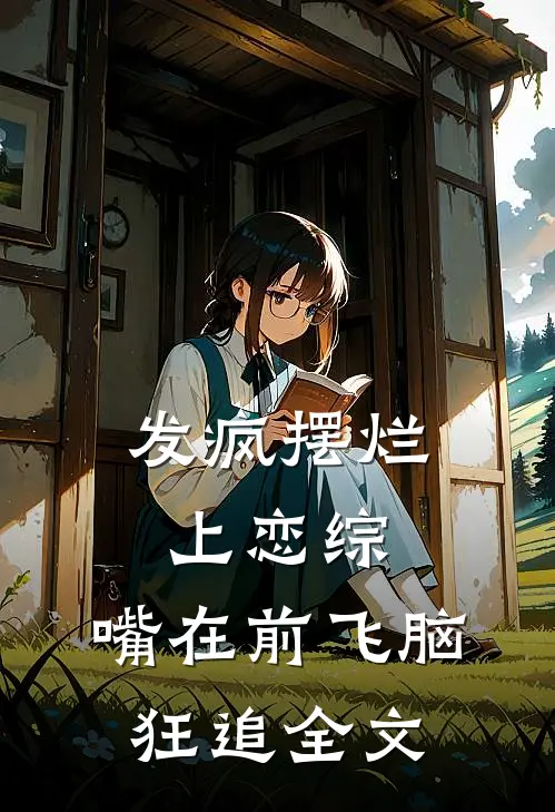 发疯摆烂上恋综，嘴在前飞脑狂追全文