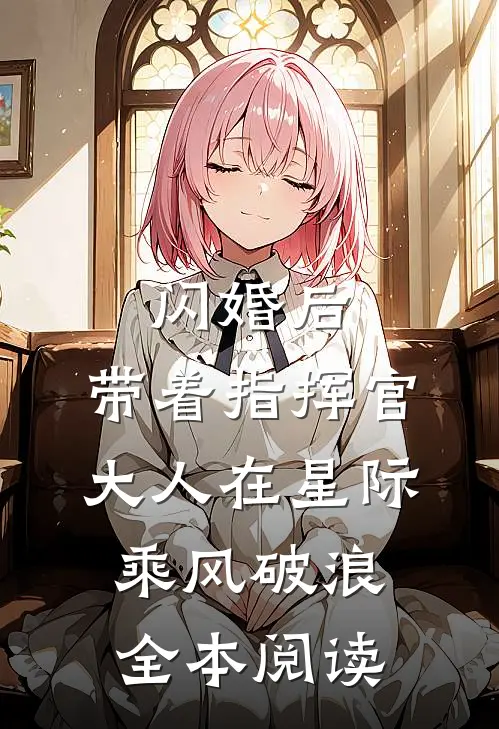 闪婚后，带着指挥官大人在星际乘风破浪全本阅读