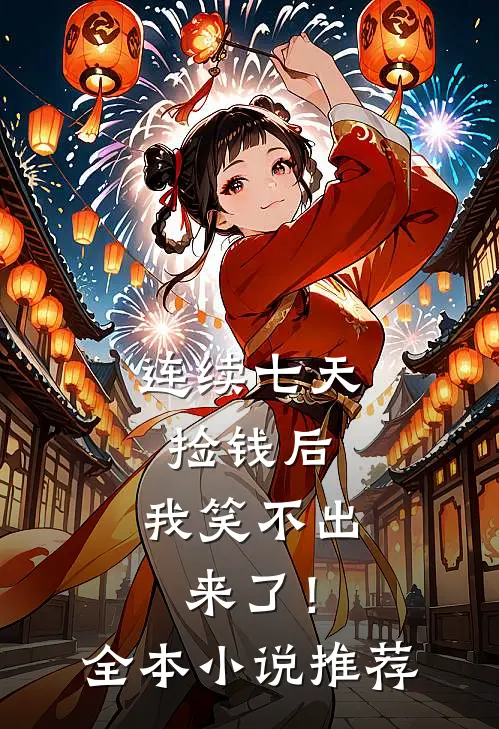 连续七天捡钱后，我笑不出来了！全本小说推荐