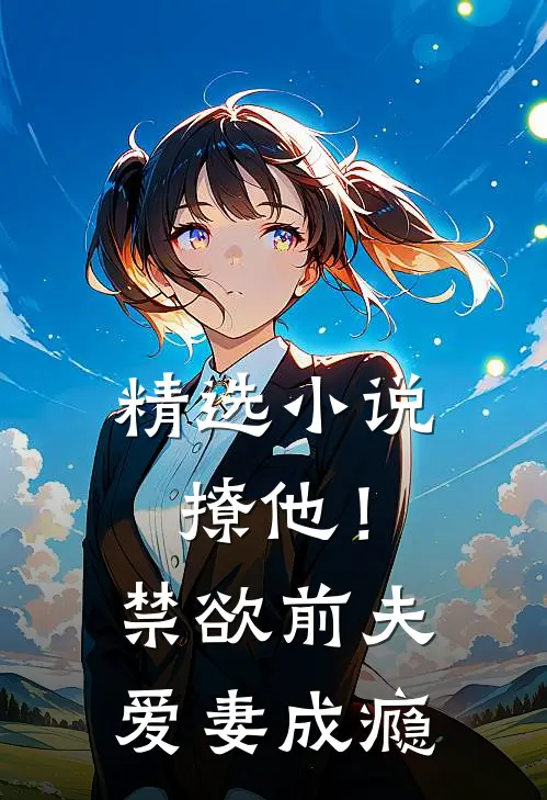 精选撩他!禁欲前夫爱妻成瘾免费阅读