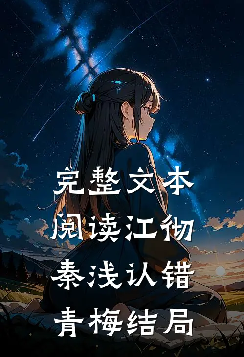 完整文本阅读江彻秦浅认错青梅结局