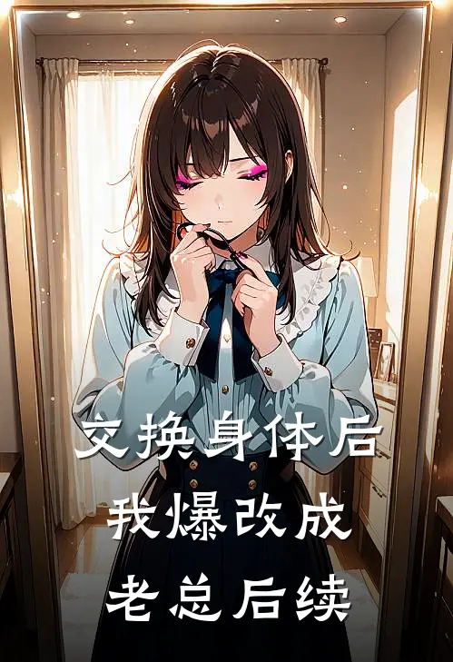 交换身体后我爆改成老总后续