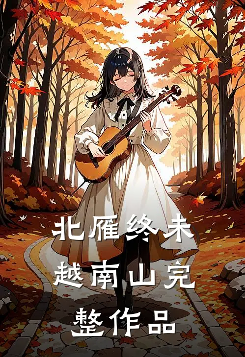北雁终未越南山完整作品