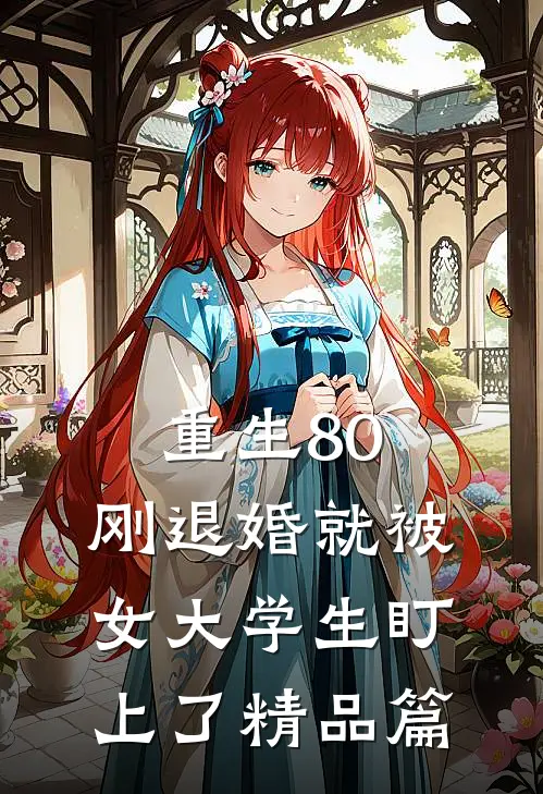 重生80：刚退婚就被女大学生盯上了精品篇