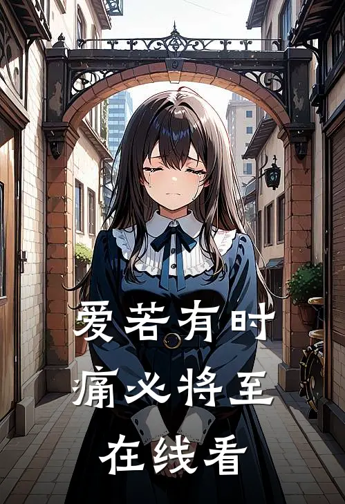 爱若有时，痛必将至在线看