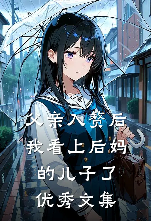 父亲入赘后，我看上后妈的儿子了优秀文集