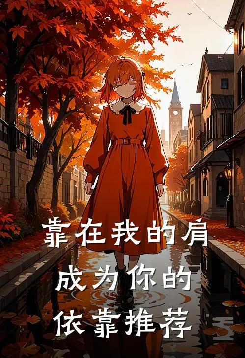 靠在我的肩，成为你的依靠推荐