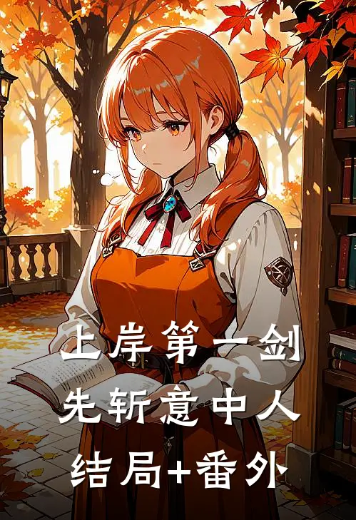 上岸第一剑，先斩意中人结局+番外
