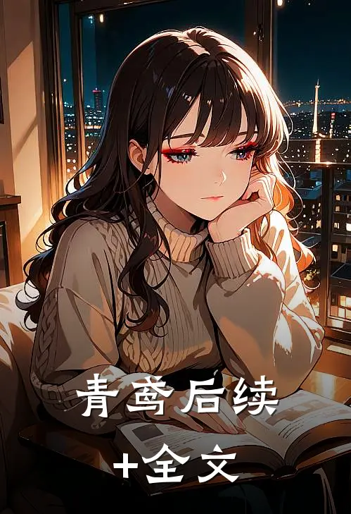 青鸢后续+全文