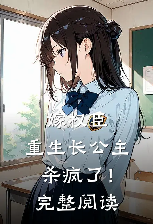 嫁权臣：重生长公主杀疯了！完整阅读
