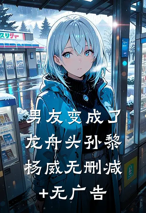 男友变成了龙舟头孙黎杨威无删减+无广告