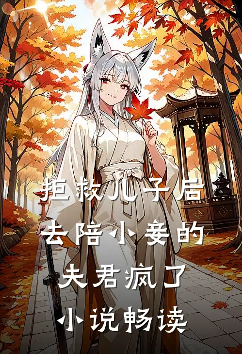 拒救儿子后，去陪小妾的夫君疯了小说畅读