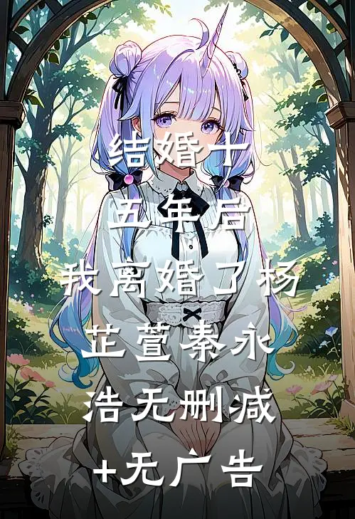 结婚十五年后，我离婚了杨芷萱秦永浩无删减+无广告