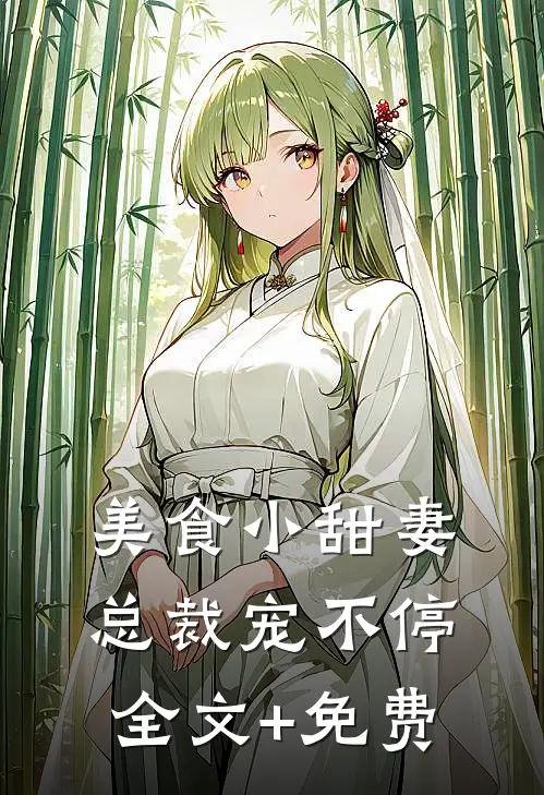 美食小甜妻：总裁宠不停全文+免费
