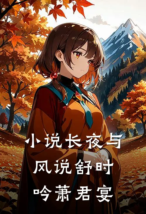 小说长夜与风说(舒时吟萧君宴)