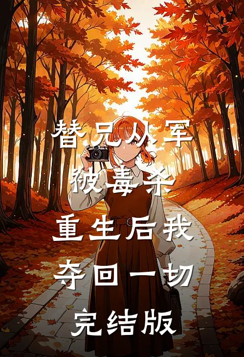 替兄从军被毒杀，重生后我夺回一切完结版