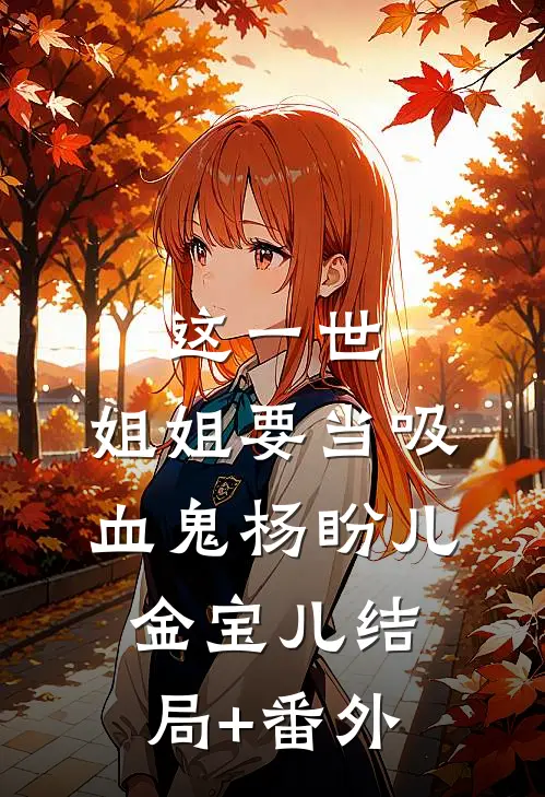 这一世，姐姐要当吸血鬼杨盼儿金宝儿结局+番外