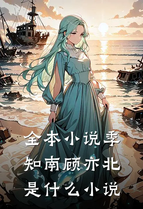 全本小说季知南顾亦北是什么小说