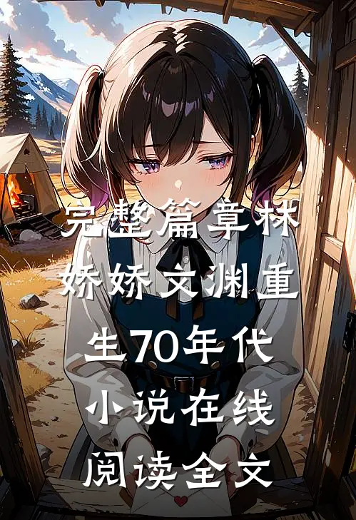 完整篇章林娇娇文渊重生70年代小说在线阅读全文