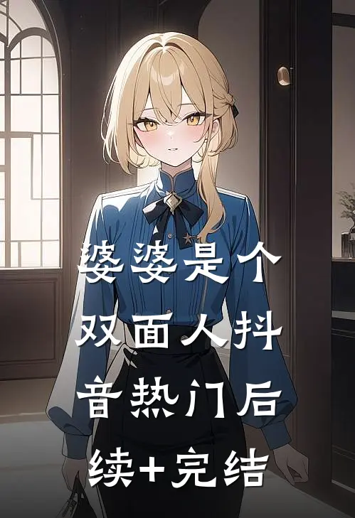 婆婆是个双面人抖音热门后续+完结